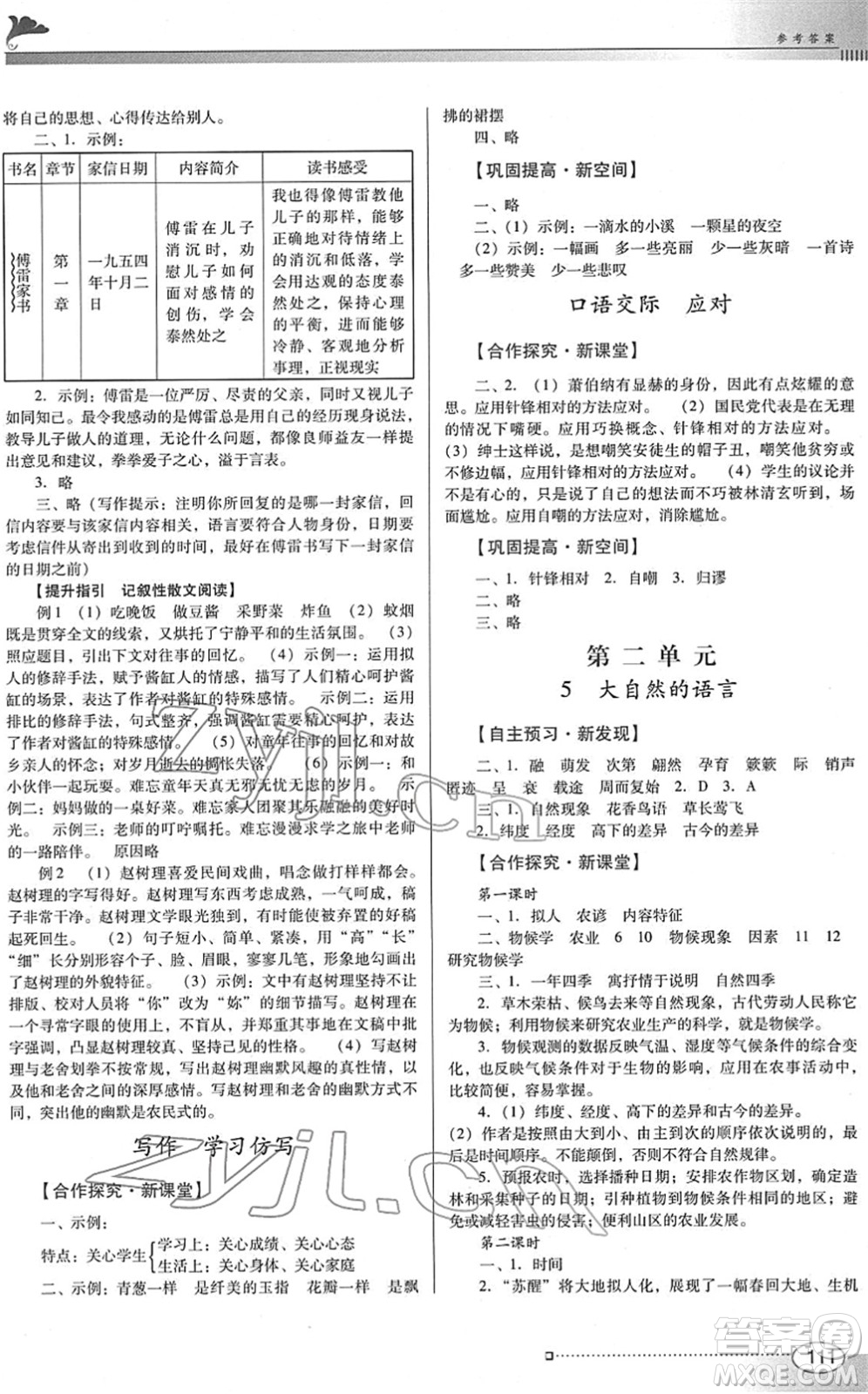 廣東教育出版社2022南方新課堂金牌學(xué)案八年級語文下冊人教版答案