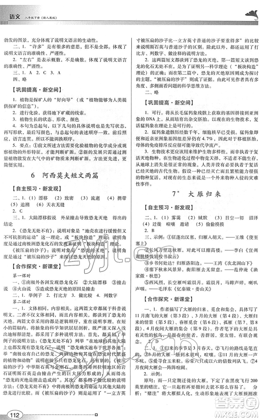 廣東教育出版社2022南方新課堂金牌學(xué)案八年級語文下冊人教版答案