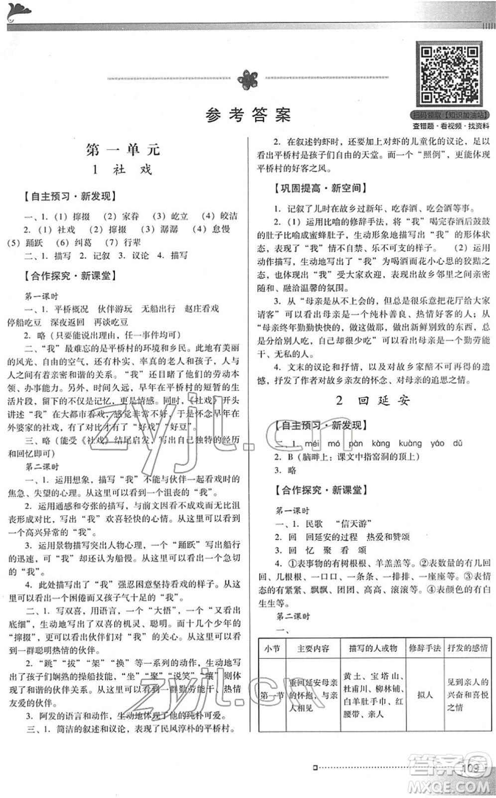 廣東教育出版社2022南方新課堂金牌學(xué)案八年級語文下冊人教版答案