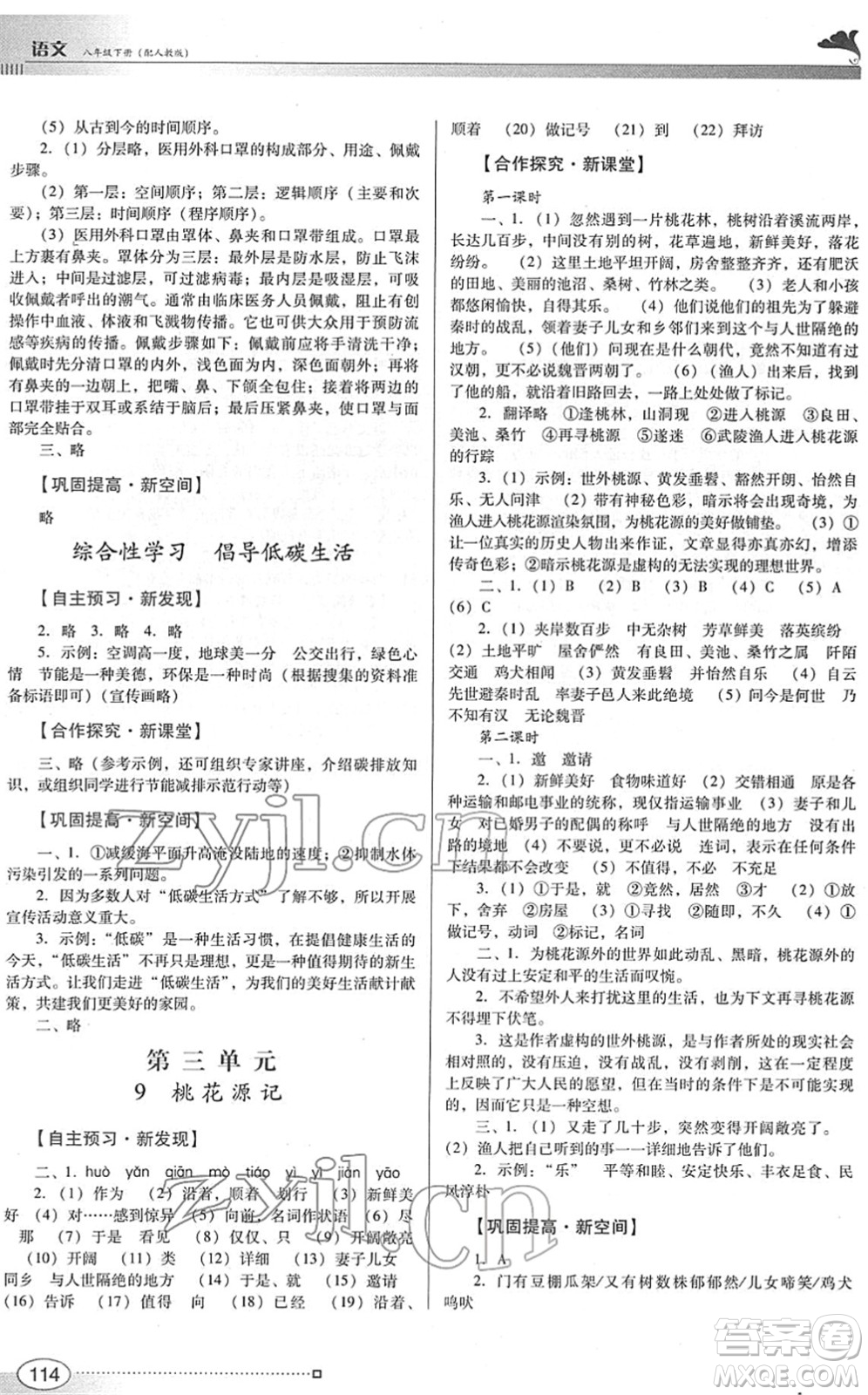 廣東教育出版社2022南方新課堂金牌學(xué)案八年級語文下冊人教版答案