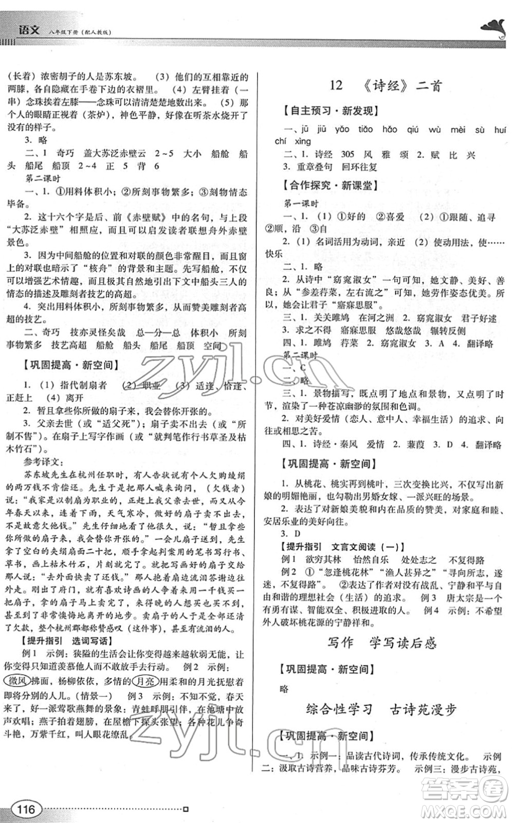 廣東教育出版社2022南方新課堂金牌學(xué)案八年級語文下冊人教版答案