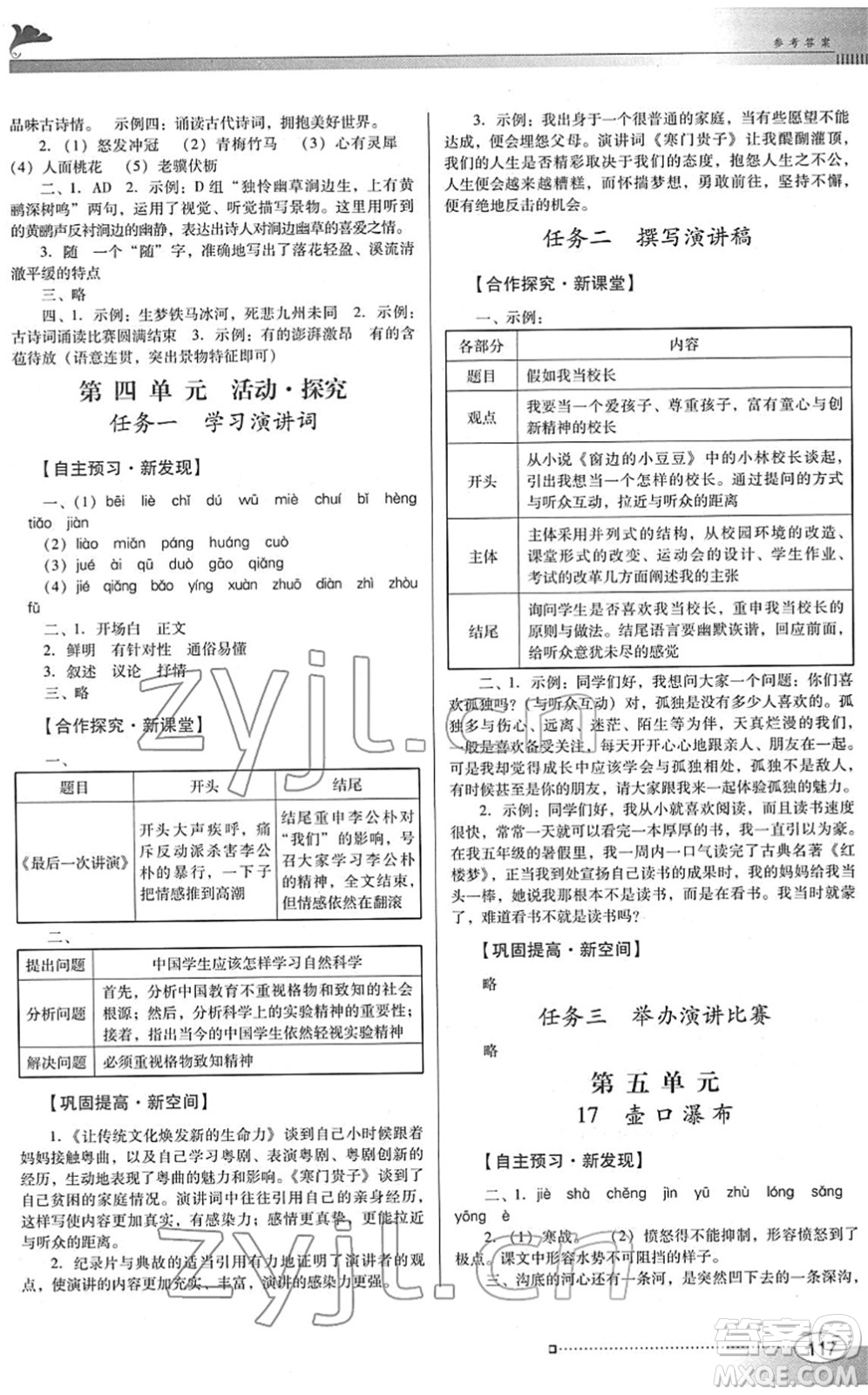 廣東教育出版社2022南方新課堂金牌學(xué)案八年級語文下冊人教版答案