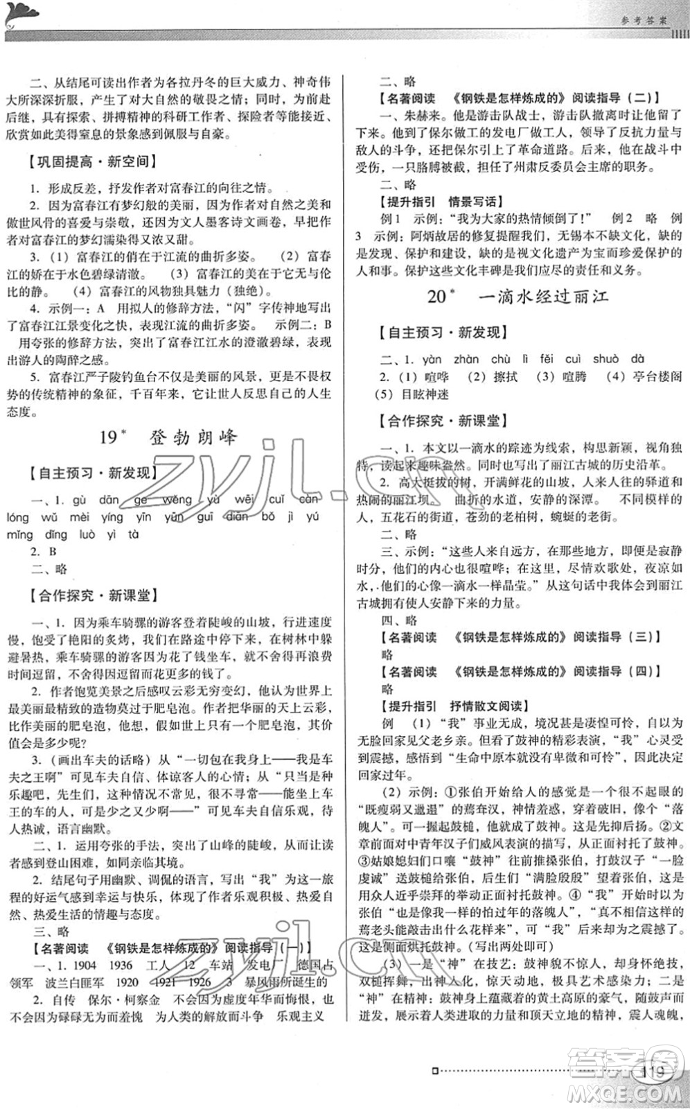 廣東教育出版社2022南方新課堂金牌學(xué)案八年級語文下冊人教版答案