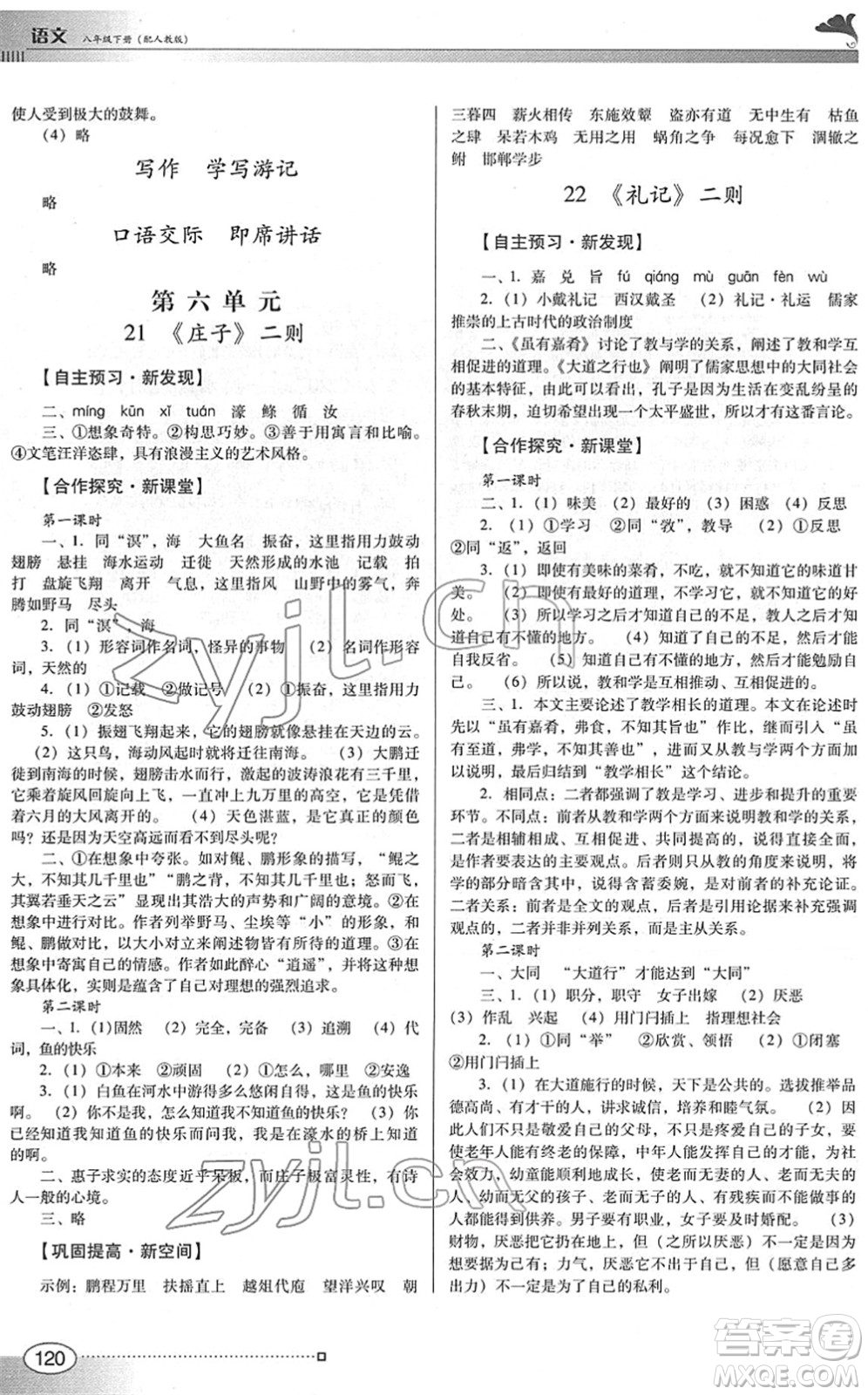 廣東教育出版社2022南方新課堂金牌學(xué)案八年級語文下冊人教版答案