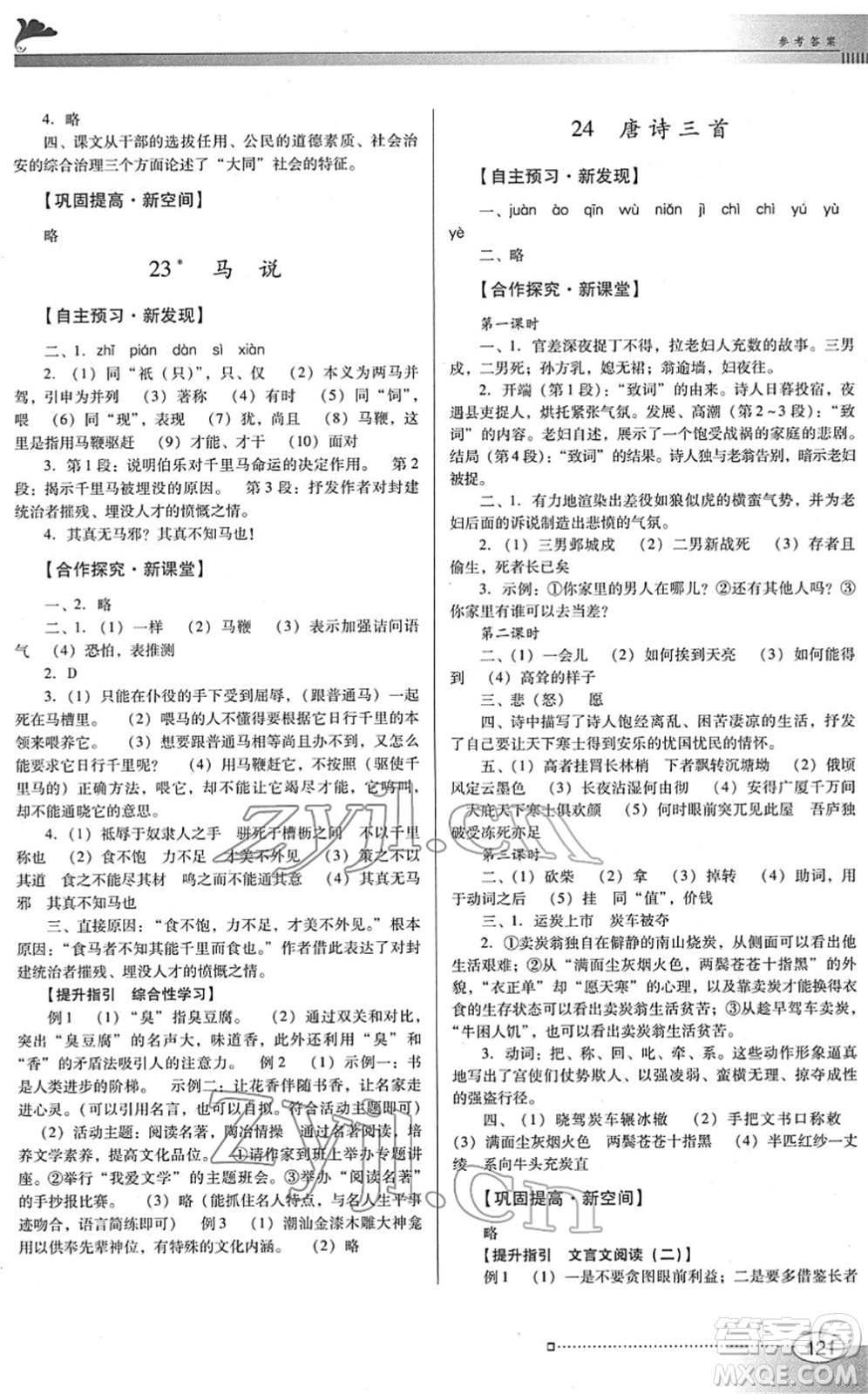 廣東教育出版社2022南方新課堂金牌學(xué)案八年級語文下冊人教版答案