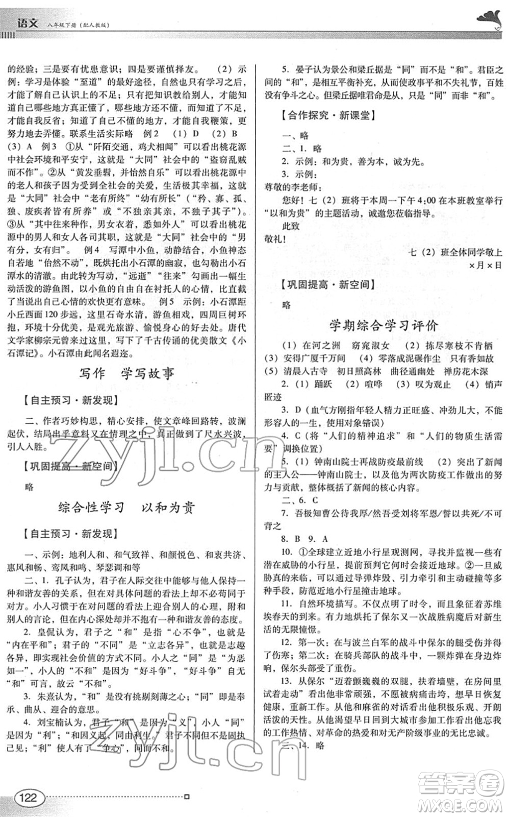 廣東教育出版社2022南方新課堂金牌學(xué)案八年級語文下冊人教版答案