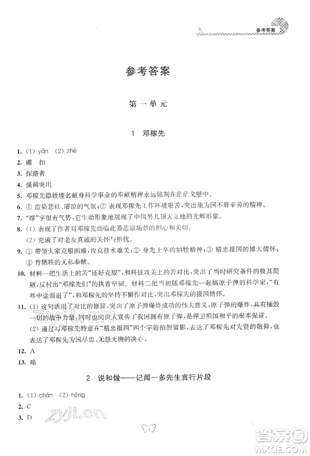 江蘇人民出版社2022創(chuàng)新課時作業(yè)本七年級語文下冊人教版參考答案