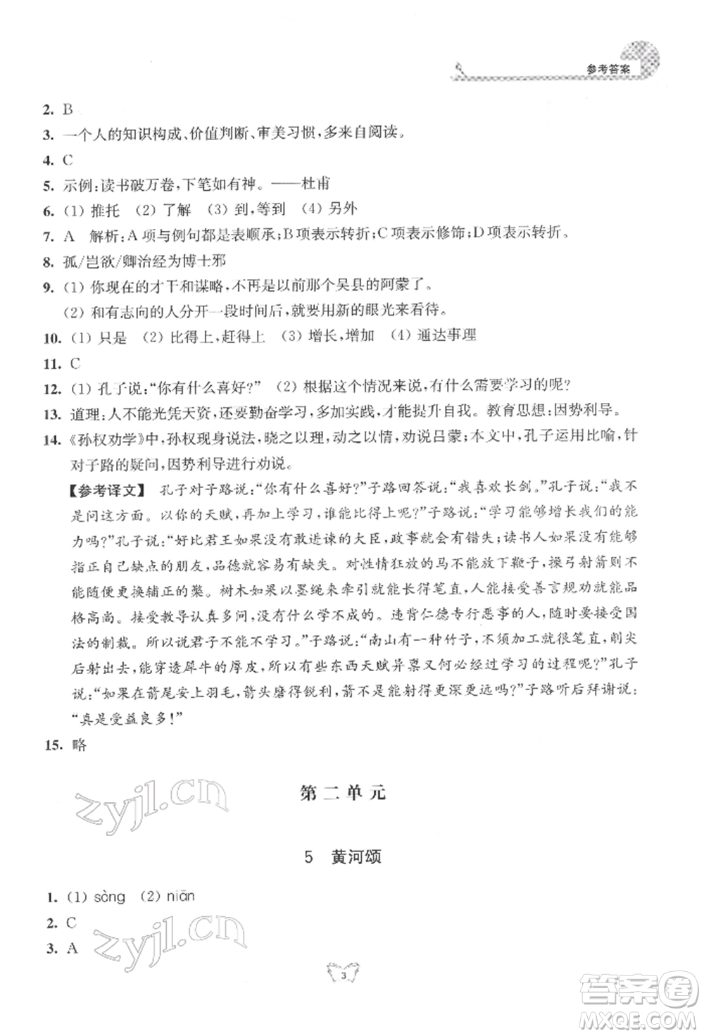 江蘇人民出版社2022創(chuàng)新課時作業(yè)本七年級語文下冊人教版參考答案