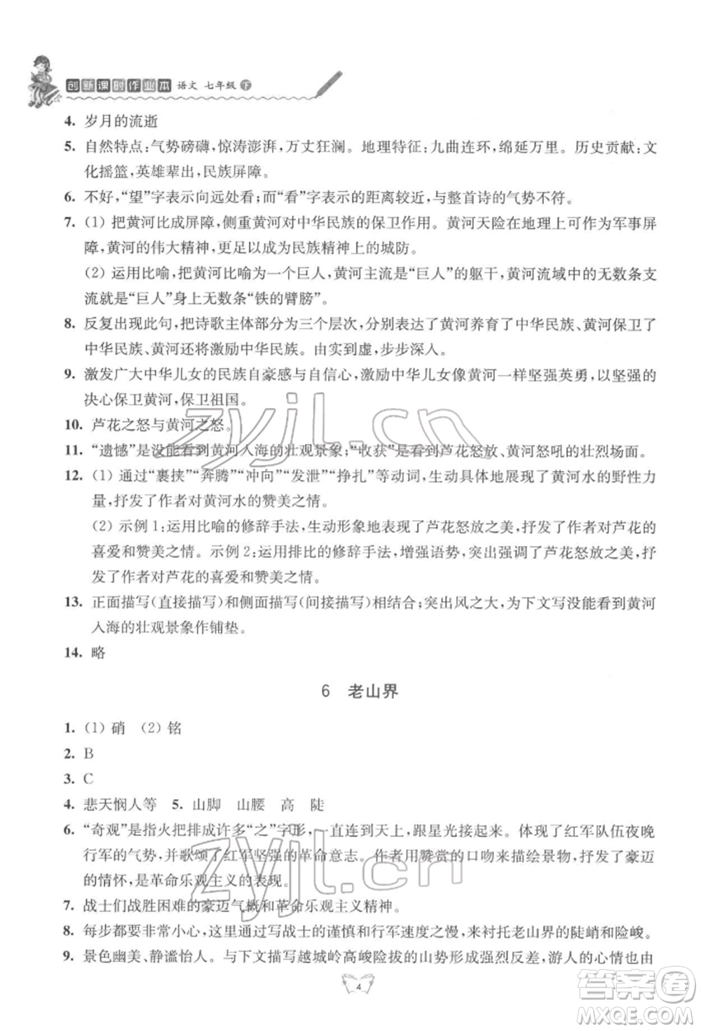 江蘇人民出版社2022創(chuàng)新課時作業(yè)本七年級語文下冊人教版參考答案