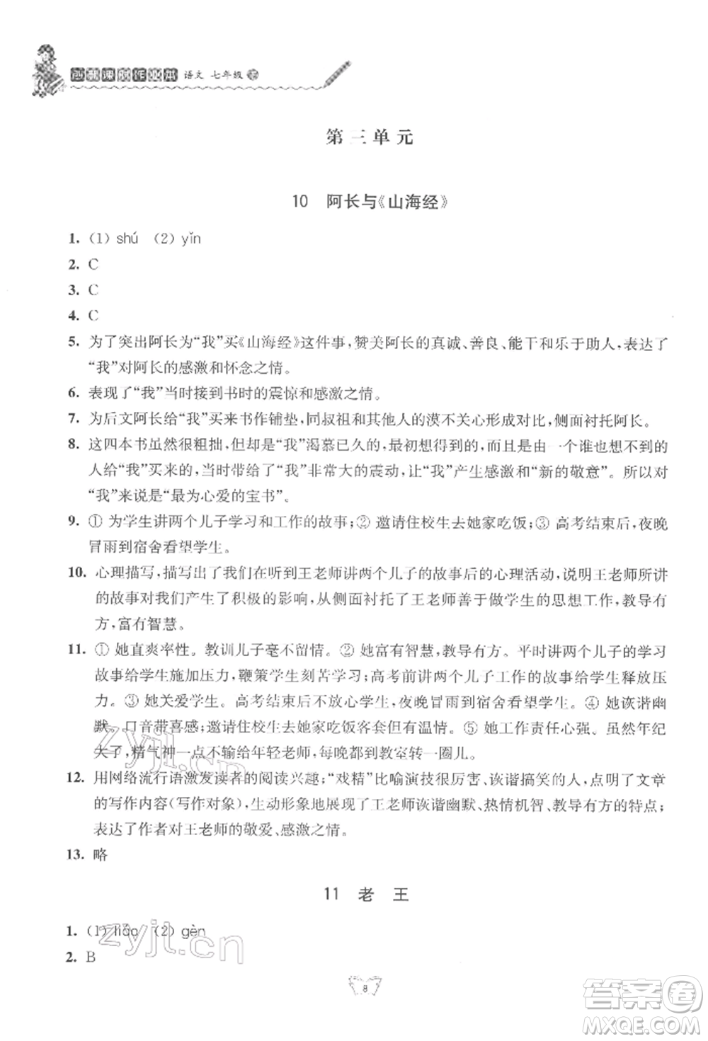 江蘇人民出版社2022創(chuàng)新課時作業(yè)本七年級語文下冊人教版參考答案