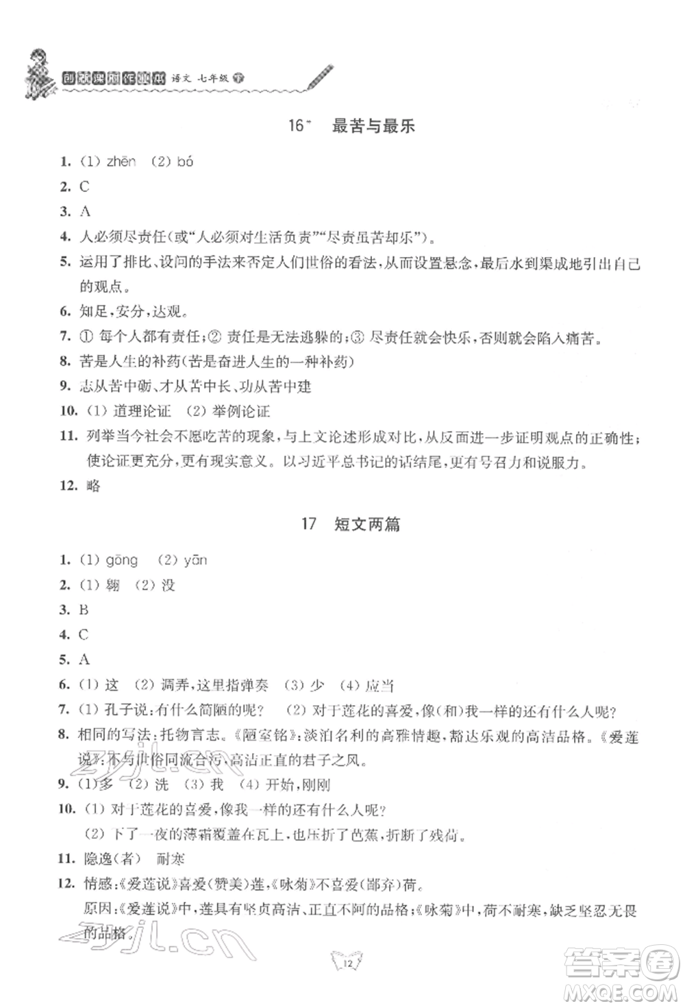 江蘇人民出版社2022創(chuàng)新課時作業(yè)本七年級語文下冊人教版參考答案