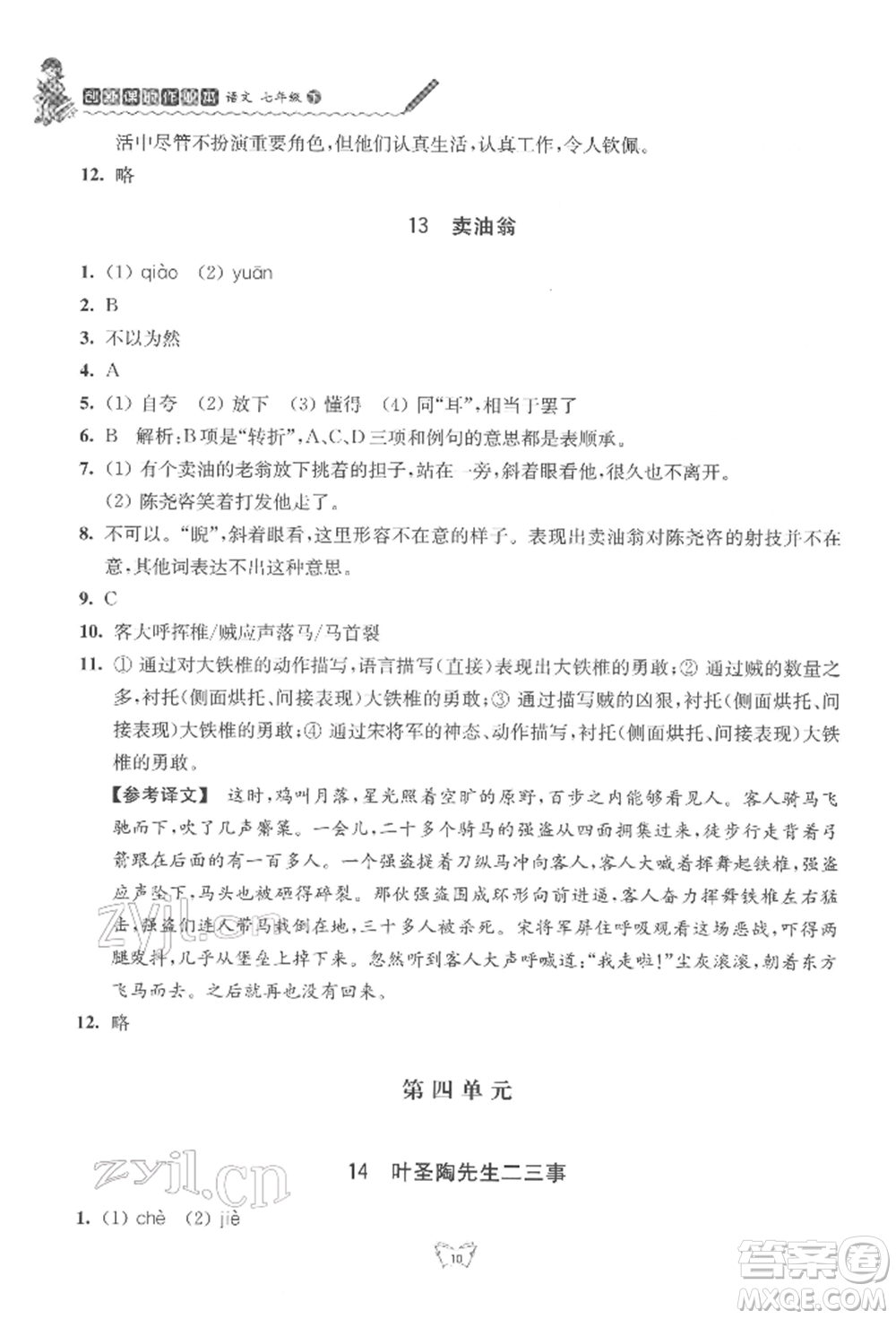 江蘇人民出版社2022創(chuàng)新課時作業(yè)本七年級語文下冊人教版參考答案