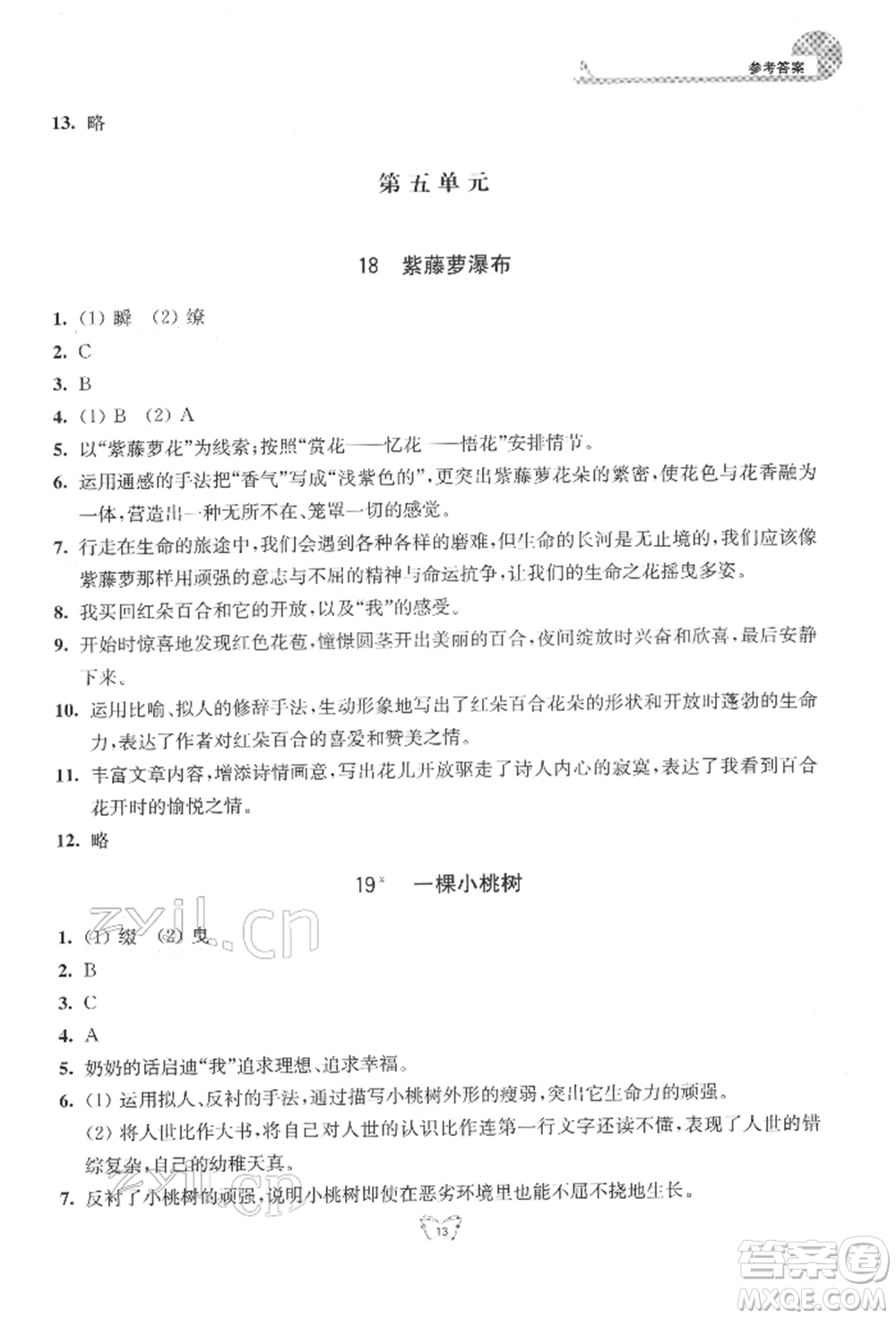 江蘇人民出版社2022創(chuàng)新課時作業(yè)本七年級語文下冊人教版參考答案