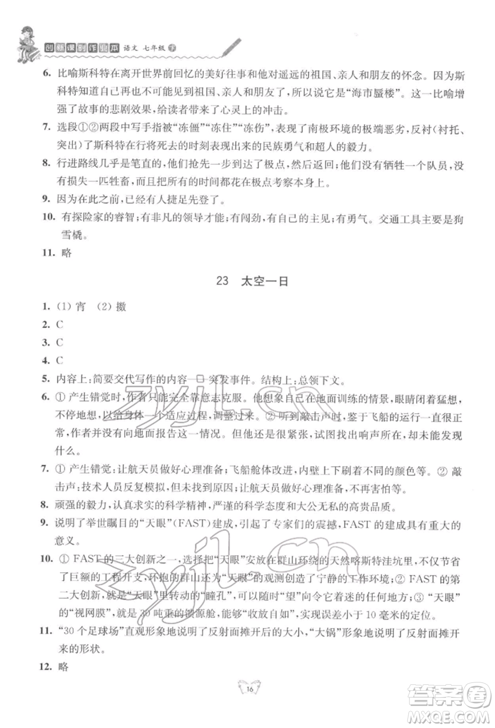 江蘇人民出版社2022創(chuàng)新課時作業(yè)本七年級語文下冊人教版參考答案