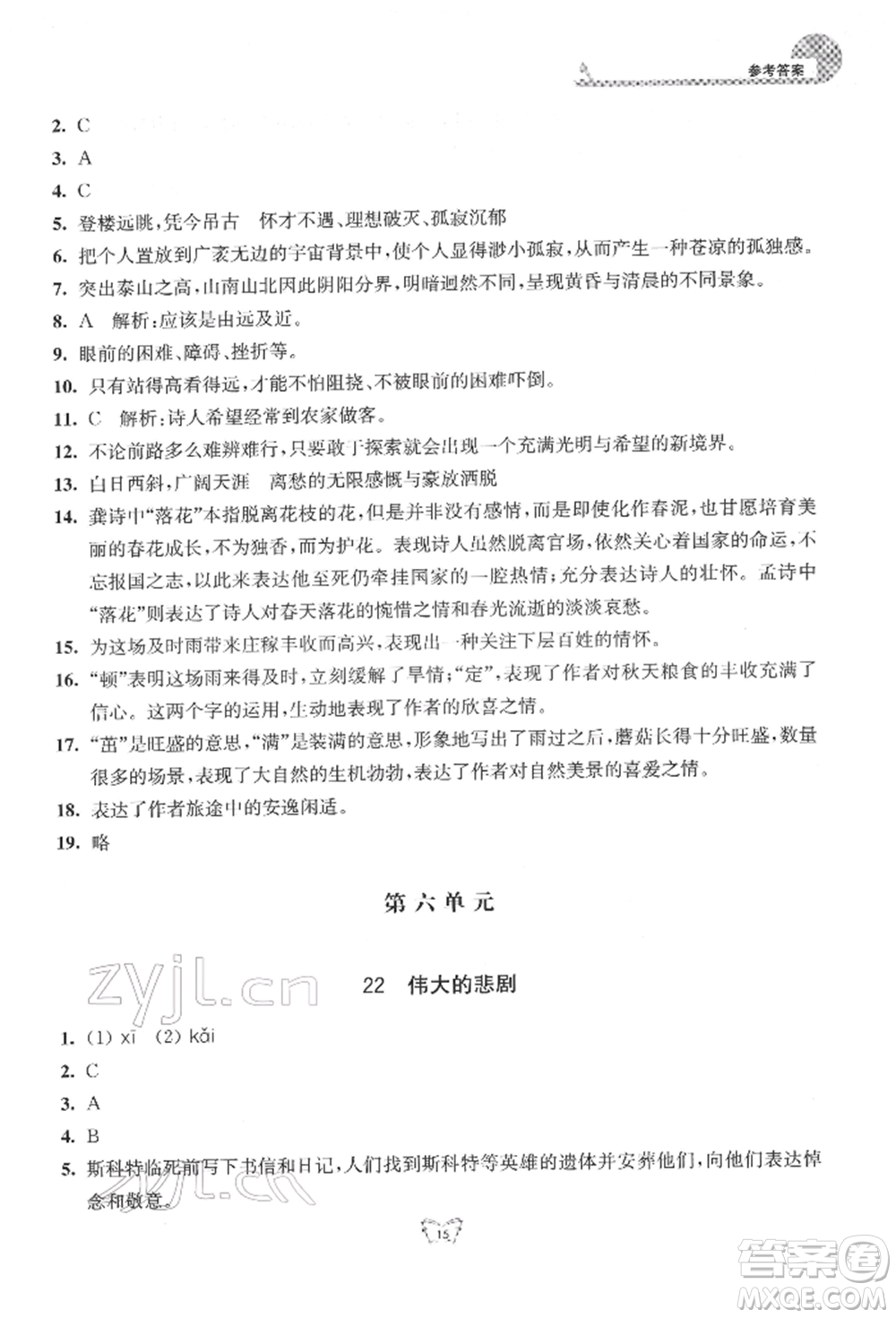 江蘇人民出版社2022創(chuàng)新課時作業(yè)本七年級語文下冊人教版參考答案