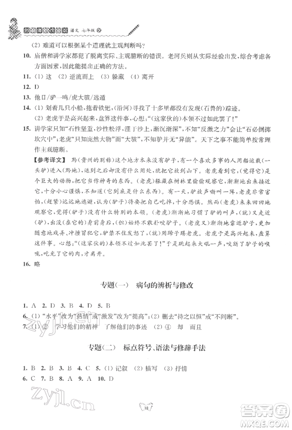 江蘇人民出版社2022創(chuàng)新課時作業(yè)本七年級語文下冊人教版參考答案