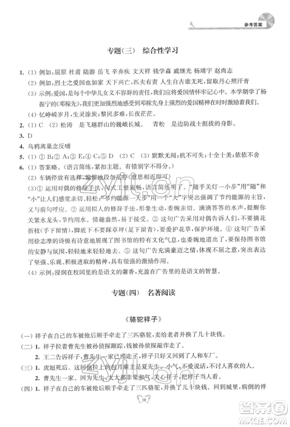 江蘇人民出版社2022創(chuàng)新課時作業(yè)本七年級語文下冊人教版參考答案