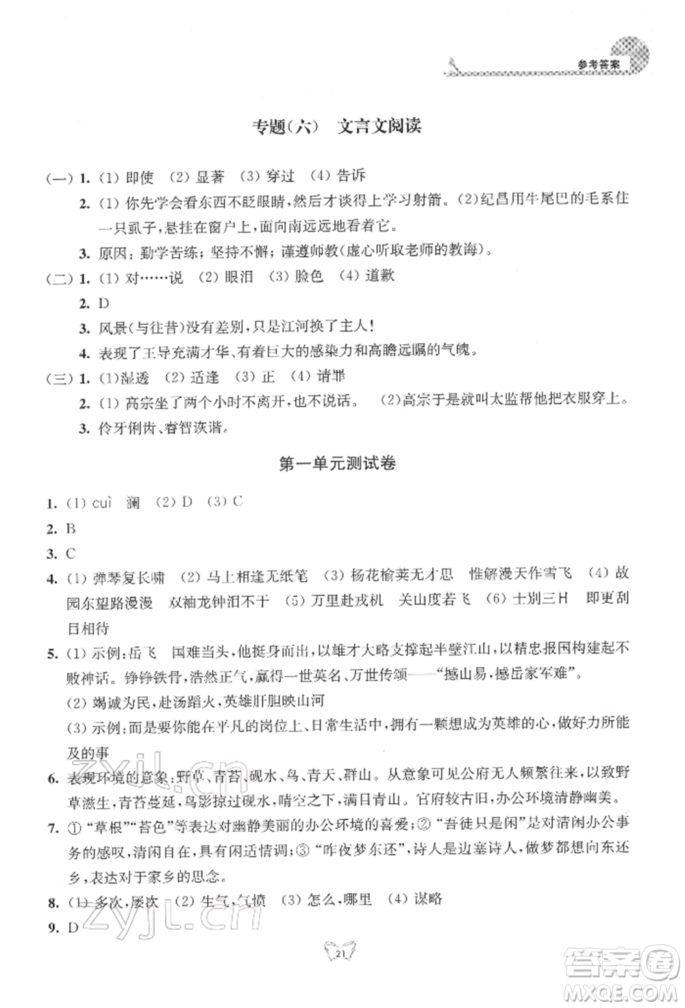 江蘇人民出版社2022創(chuàng)新課時作業(yè)本七年級語文下冊人教版參考答案