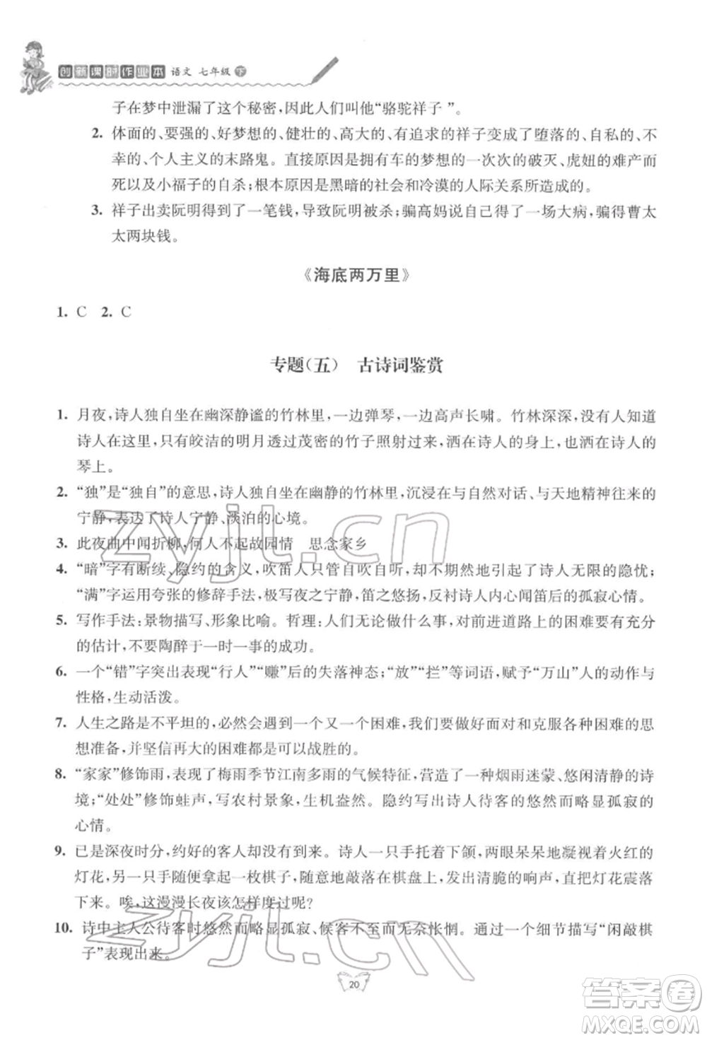 江蘇人民出版社2022創(chuàng)新課時作業(yè)本七年級語文下冊人教版參考答案