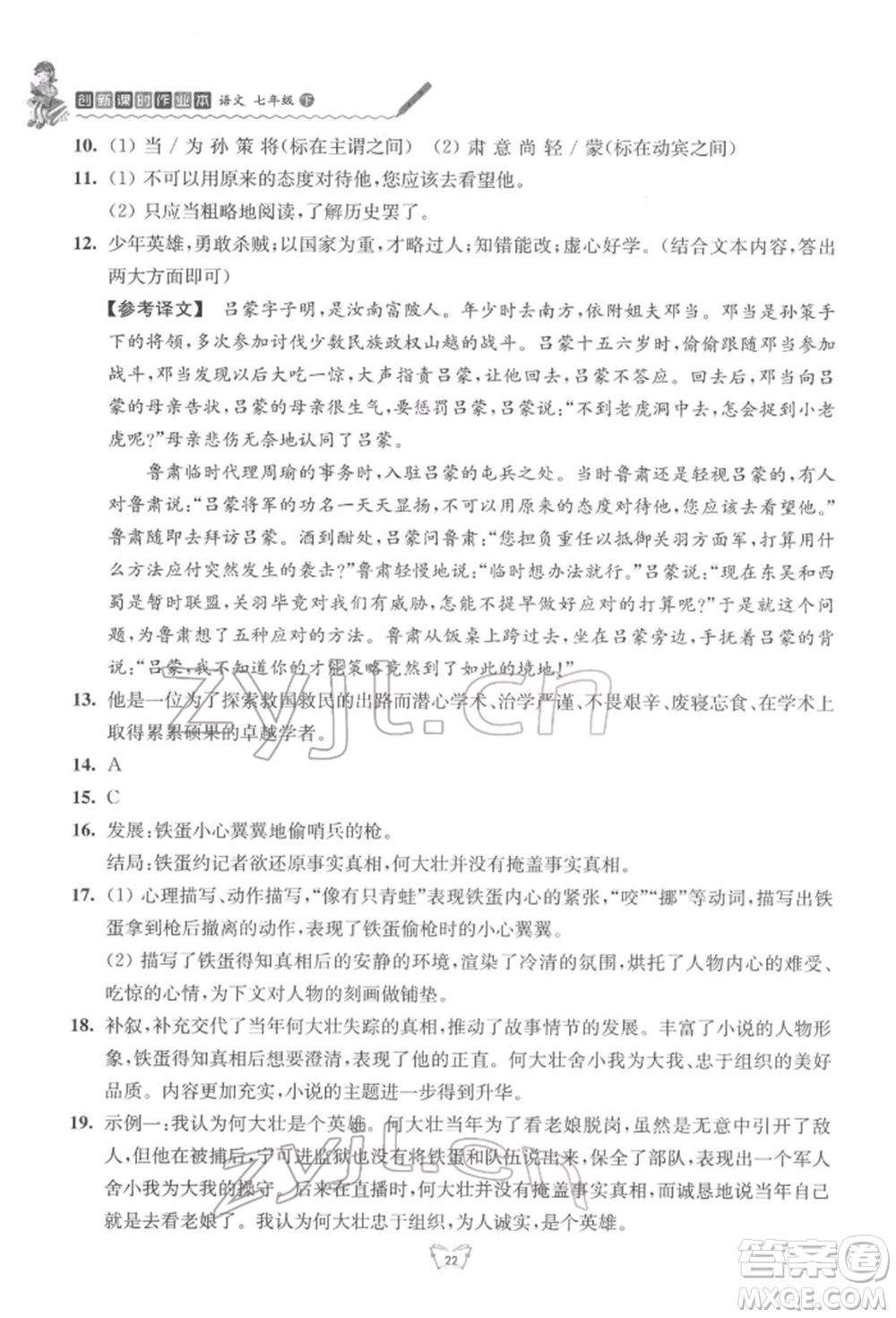 江蘇人民出版社2022創(chuàng)新課時作業(yè)本七年級語文下冊人教版參考答案