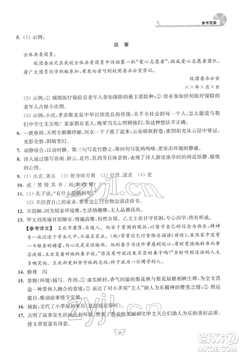 江蘇人民出版社2022創(chuàng)新課時作業(yè)本七年級語文下冊人教版參考答案