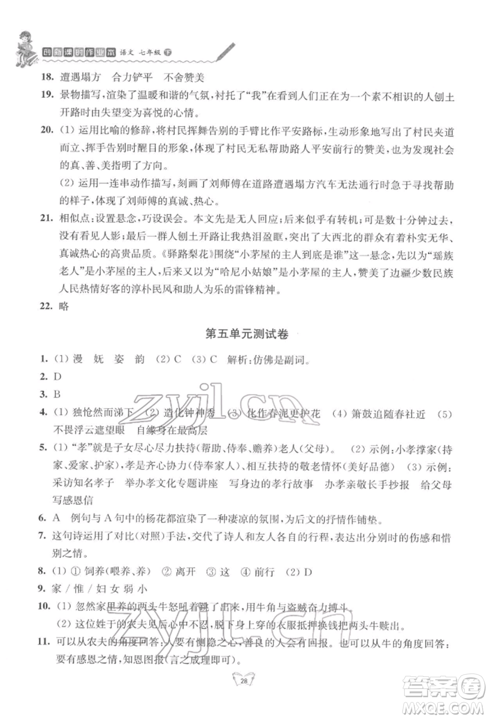 江蘇人民出版社2022創(chuàng)新課時作業(yè)本七年級語文下冊人教版參考答案