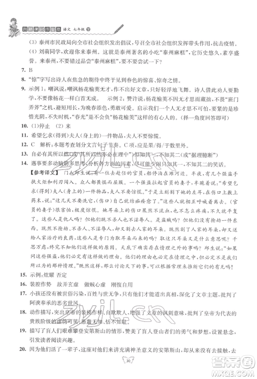 江蘇人民出版社2022創(chuàng)新課時作業(yè)本七年級語文下冊人教版參考答案