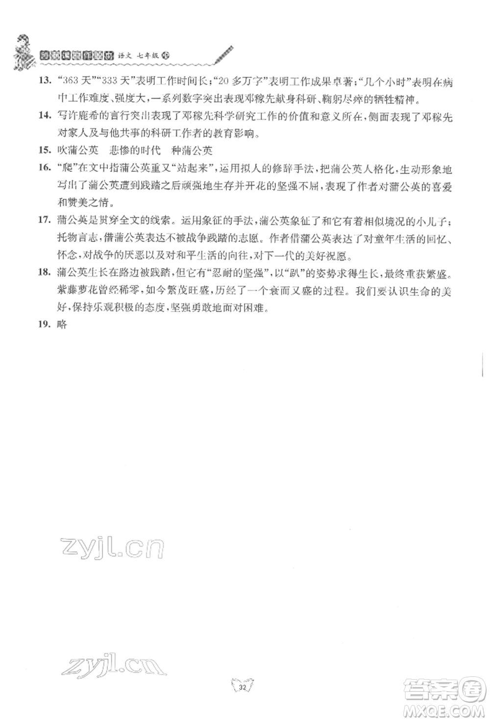 江蘇人民出版社2022創(chuàng)新課時作業(yè)本七年級語文下冊人教版參考答案