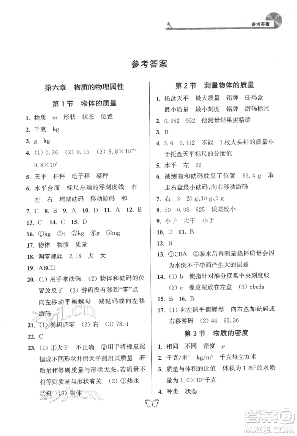 江蘇人民出版社2022創(chuàng)新課時作業(yè)本八年級物理下冊蘇科版參考答案