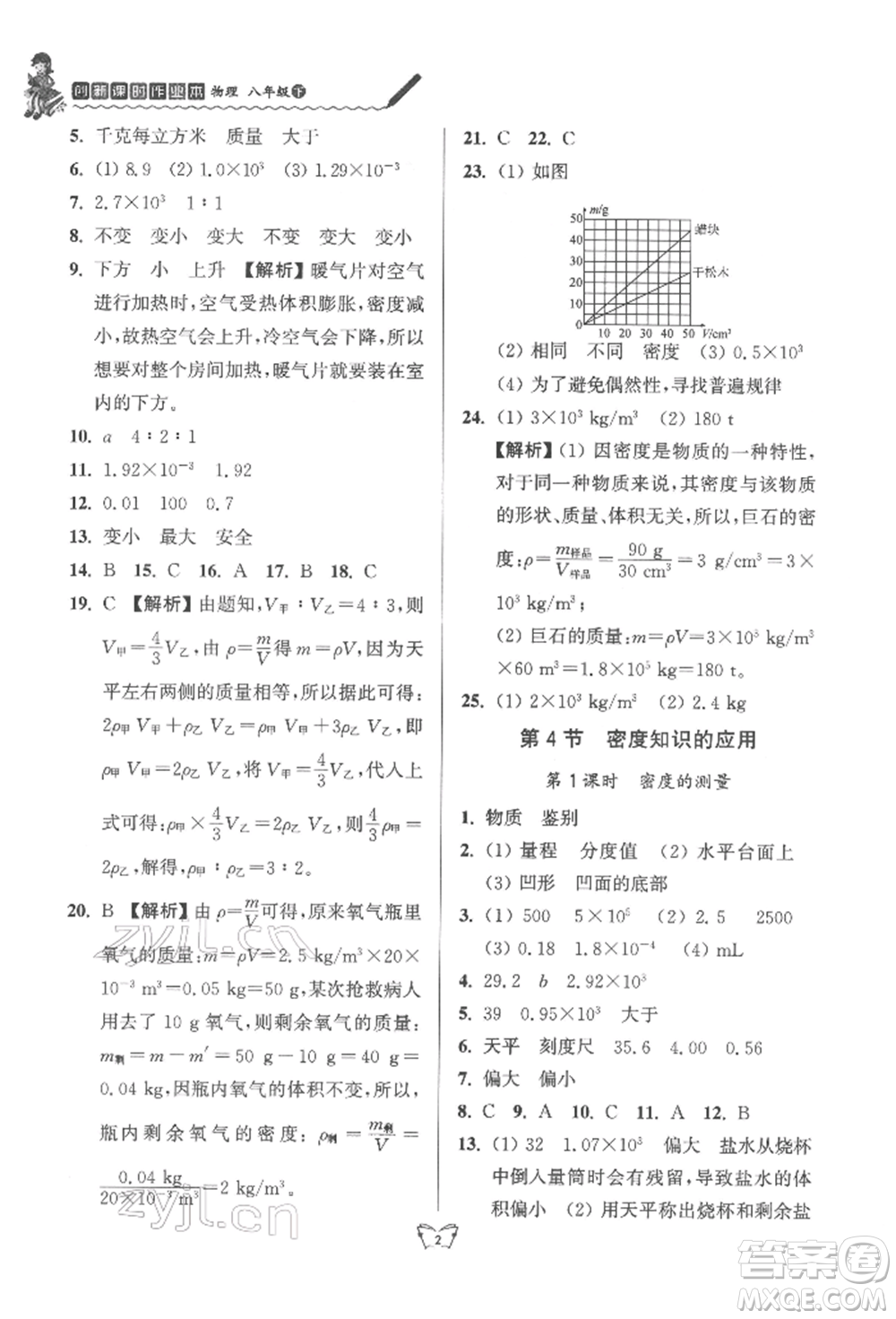 江蘇人民出版社2022創(chuàng)新課時作業(yè)本八年級物理下冊蘇科版參考答案