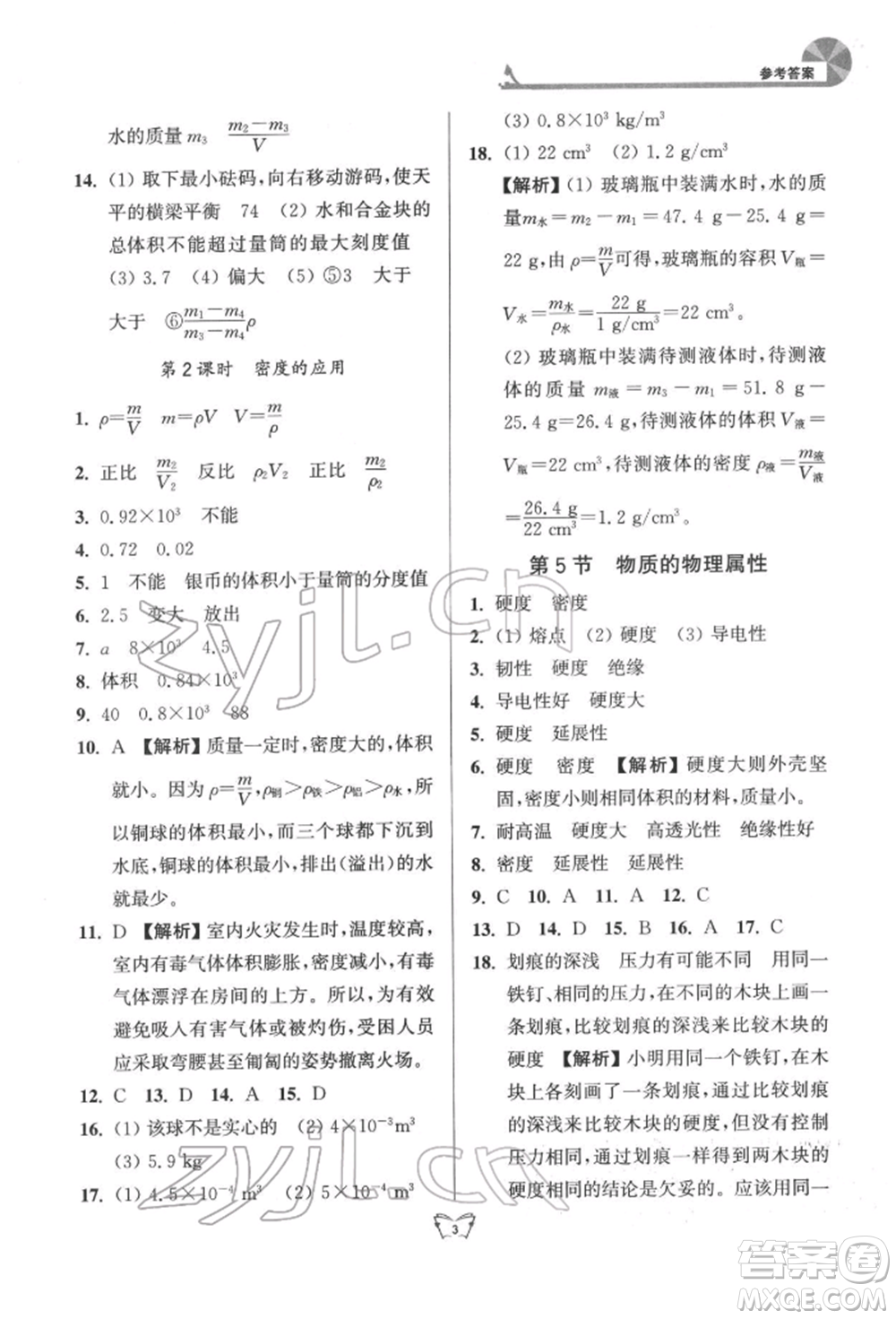 江蘇人民出版社2022創(chuàng)新課時作業(yè)本八年級物理下冊蘇科版參考答案