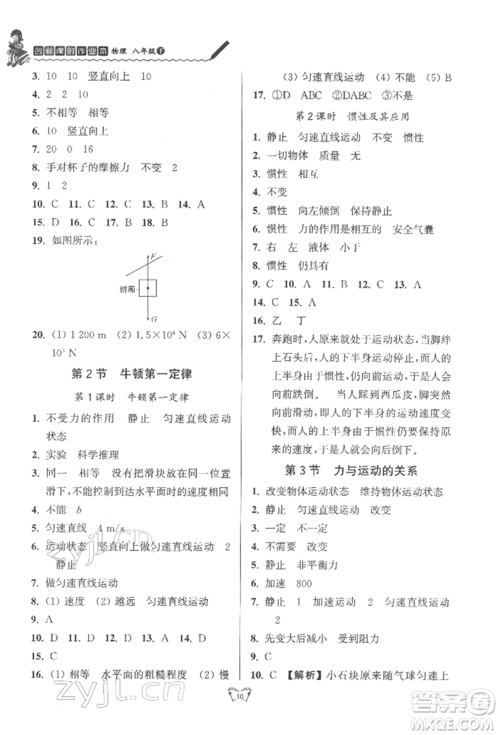 江蘇人民出版社2022創(chuàng)新課時作業(yè)本八年級物理下冊蘇科版參考答案