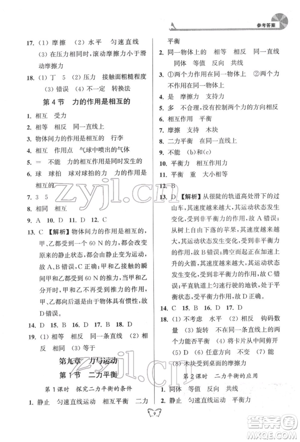 江蘇人民出版社2022創(chuàng)新課時作業(yè)本八年級物理下冊蘇科版參考答案