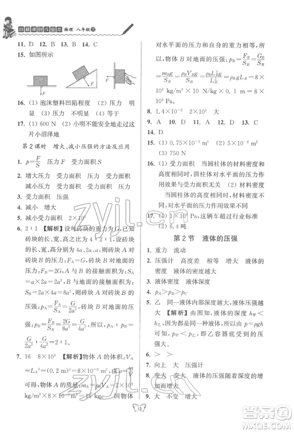 江蘇人民出版社2022創(chuàng)新課時作業(yè)本八年級物理下冊蘇科版參考答案