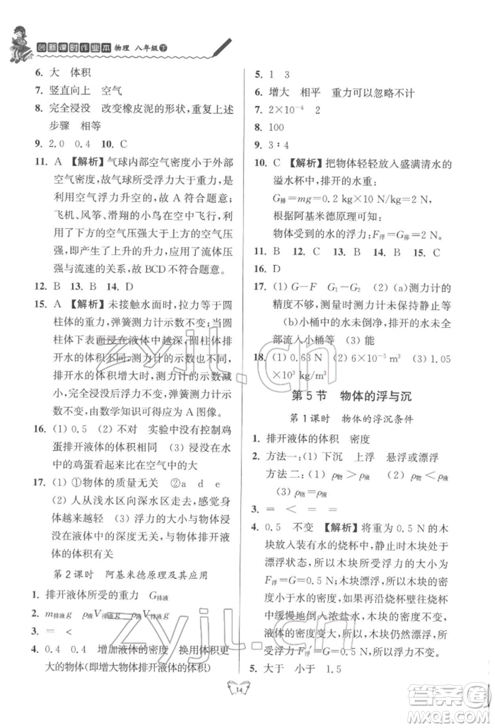 江蘇人民出版社2022創(chuàng)新課時作業(yè)本八年級物理下冊蘇科版參考答案