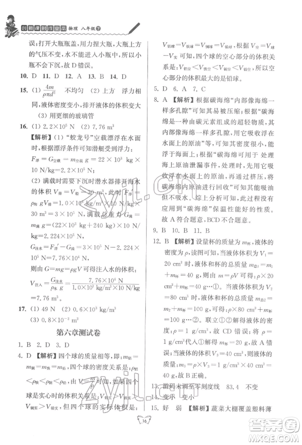 江蘇人民出版社2022創(chuàng)新課時作業(yè)本八年級物理下冊蘇科版參考答案