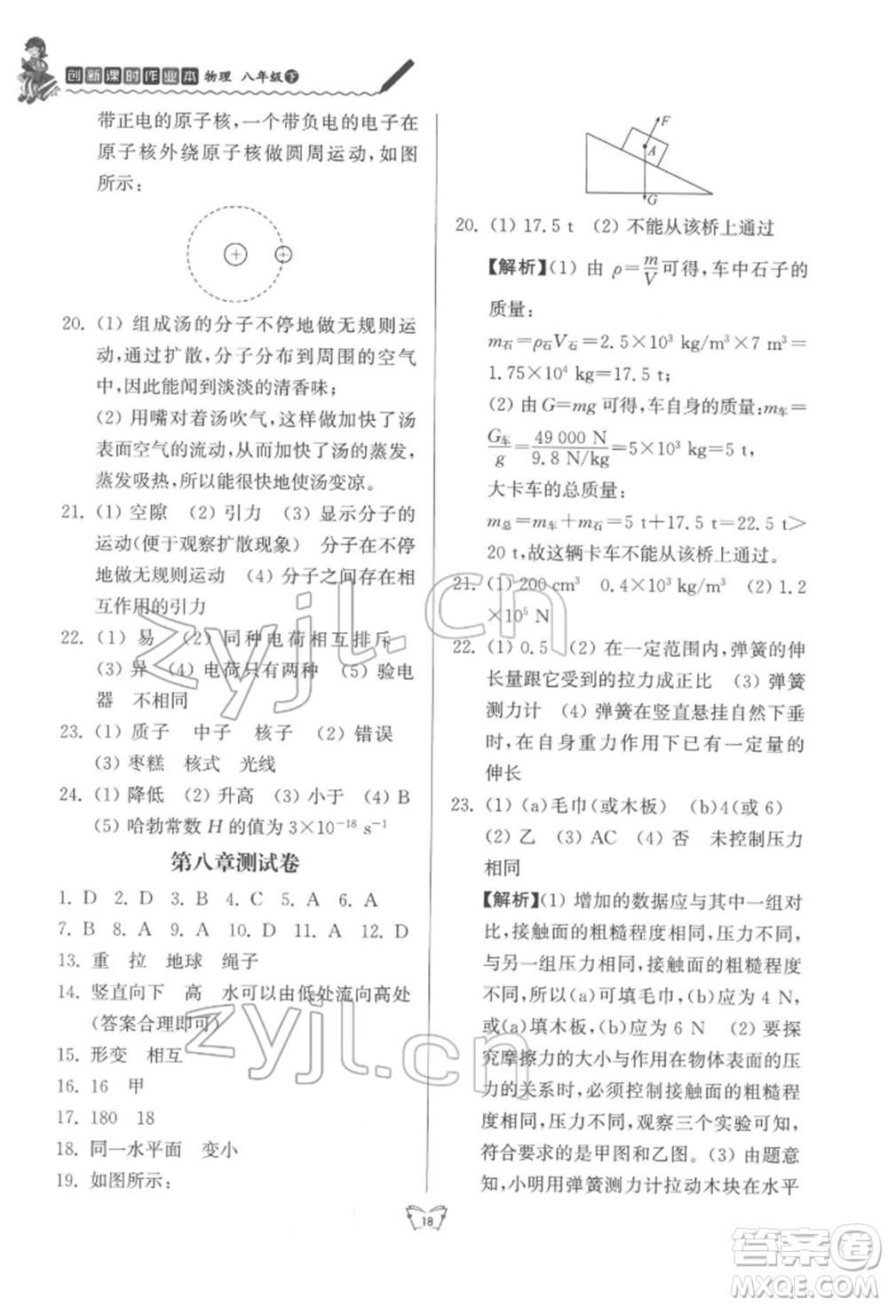 江蘇人民出版社2022創(chuàng)新課時作業(yè)本八年級物理下冊蘇科版參考答案