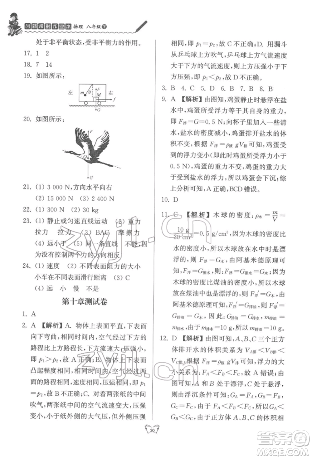 江蘇人民出版社2022創(chuàng)新課時作業(yè)本八年級物理下冊蘇科版參考答案