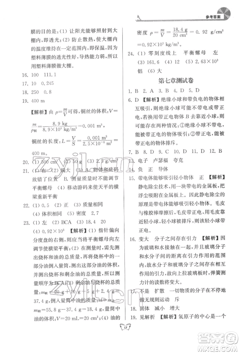 江蘇人民出版社2022創(chuàng)新課時作業(yè)本八年級物理下冊蘇科版參考答案