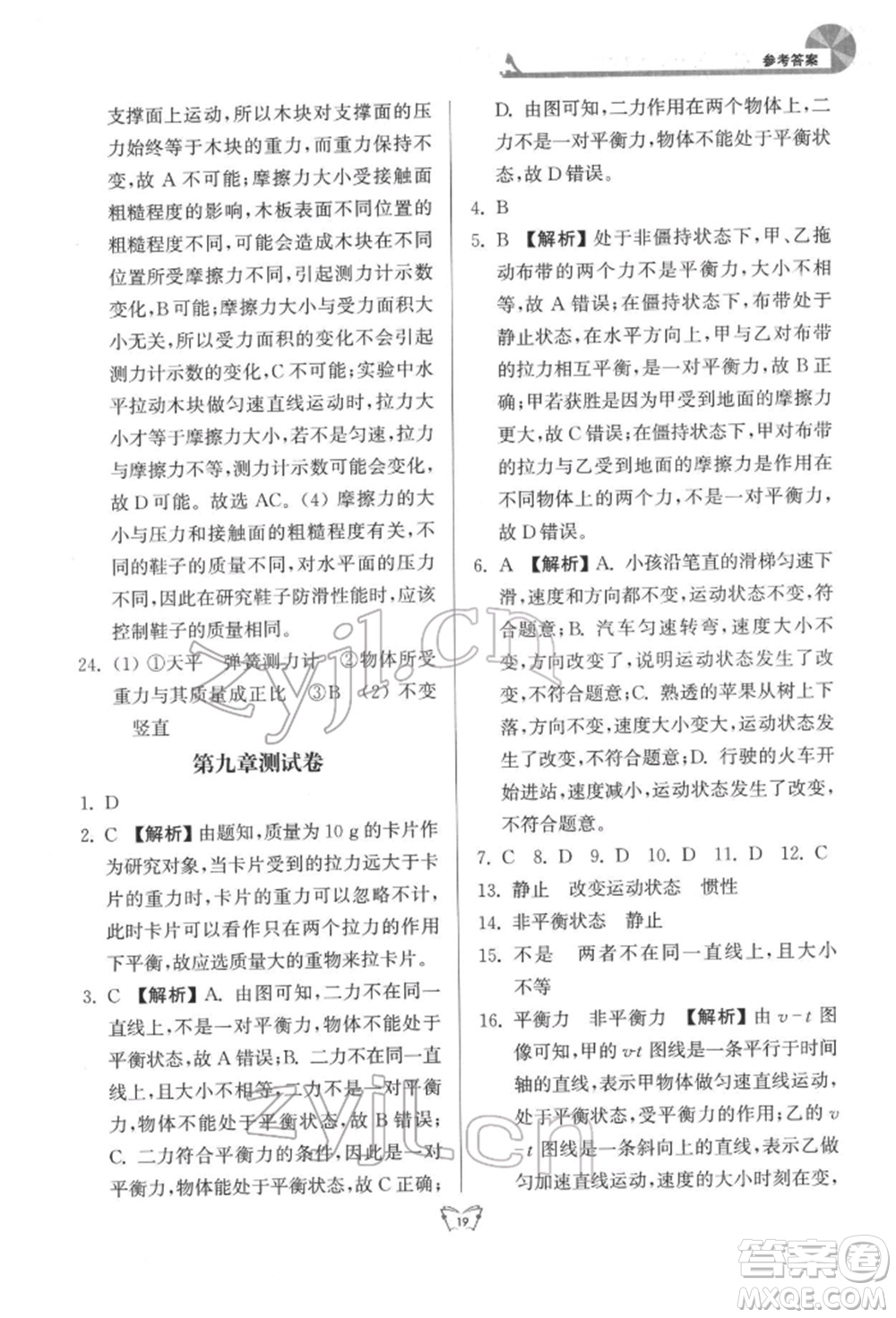 江蘇人民出版社2022創(chuàng)新課時作業(yè)本八年級物理下冊蘇科版參考答案