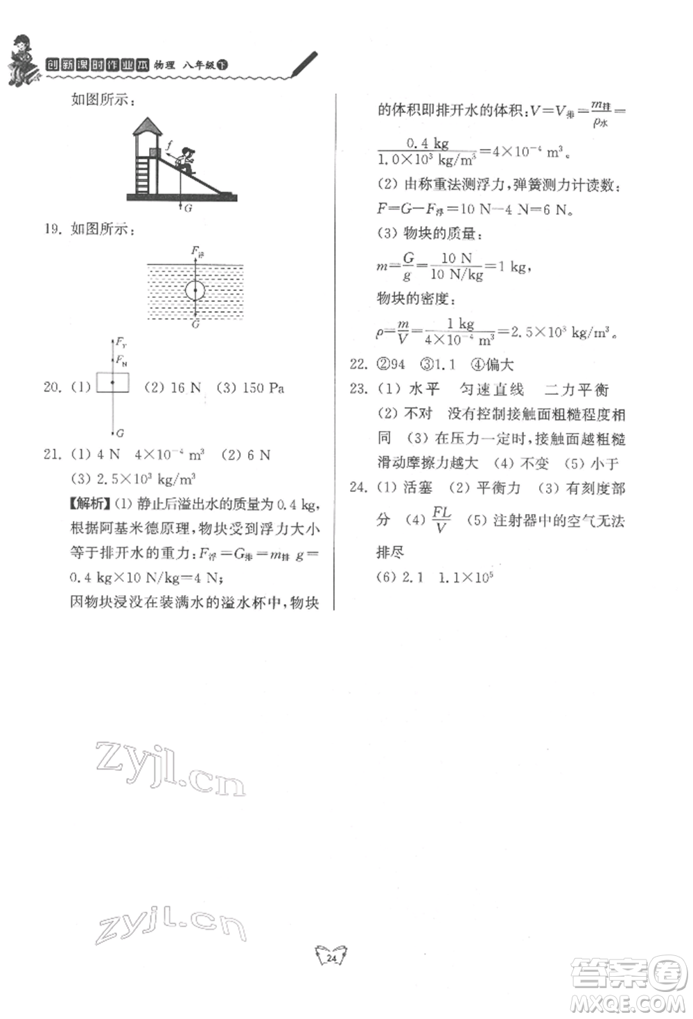 江蘇人民出版社2022創(chuàng)新課時作業(yè)本八年級物理下冊蘇科版參考答案