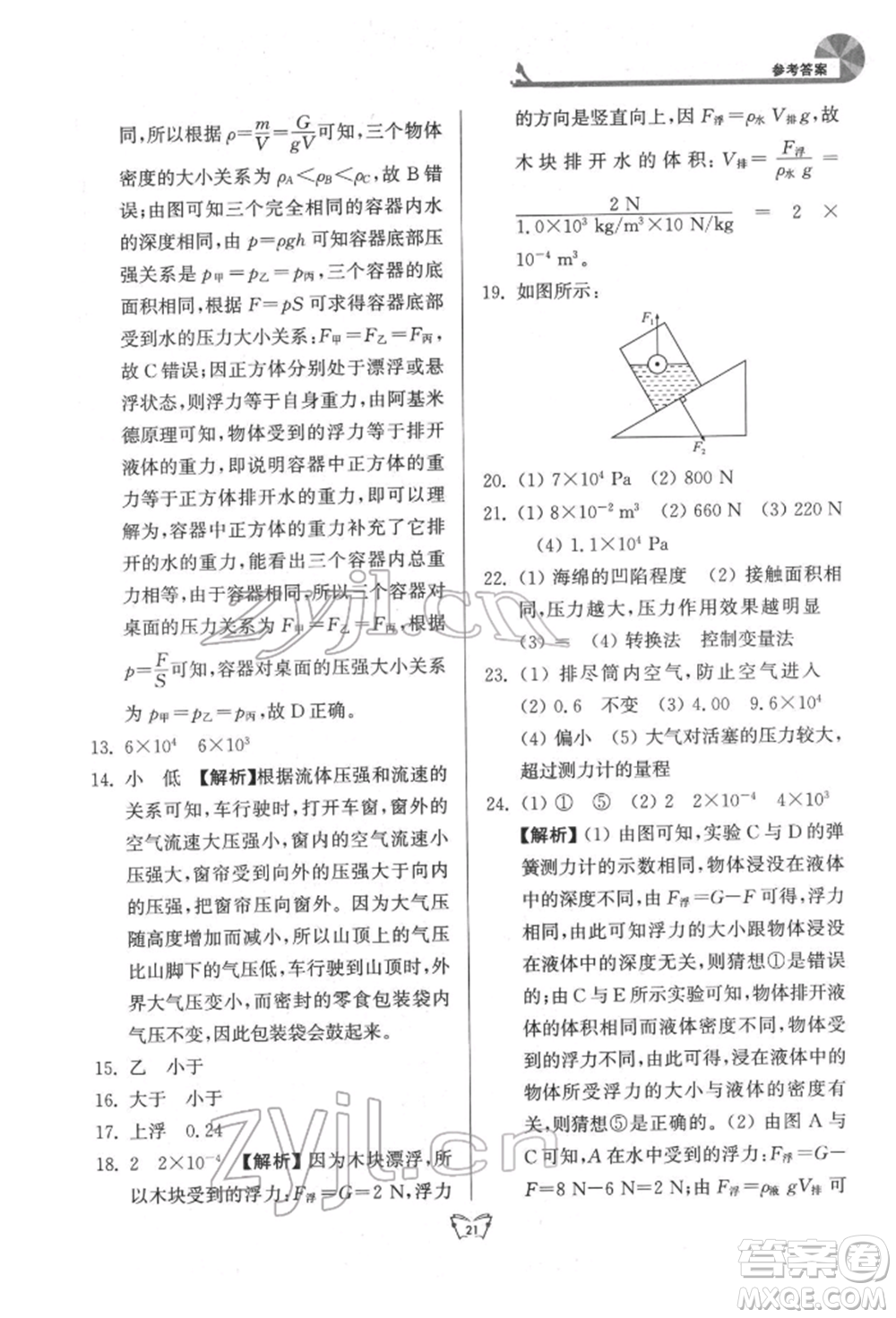 江蘇人民出版社2022創(chuàng)新課時作業(yè)本八年級物理下冊蘇科版參考答案