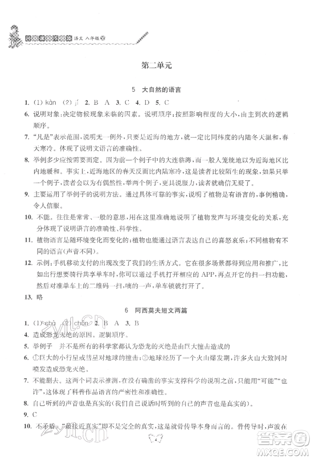 江蘇人民出版社2022創(chuàng)新課時(shí)作業(yè)本八年級(jí)語(yǔ)文下冊(cè)人教版參考答案