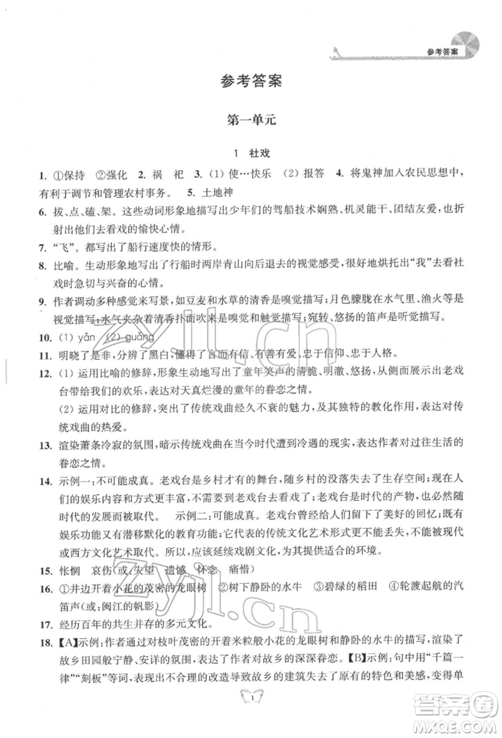 江蘇人民出版社2022創(chuàng)新課時(shí)作業(yè)本八年級(jí)語(yǔ)文下冊(cè)人教版參考答案