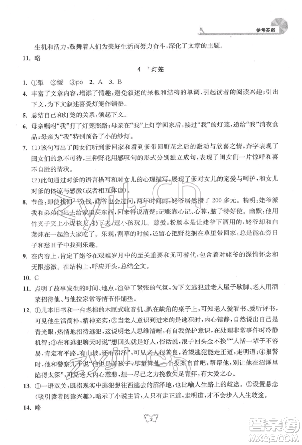 江蘇人民出版社2022創(chuàng)新課時(shí)作業(yè)本八年級(jí)語(yǔ)文下冊(cè)人教版參考答案