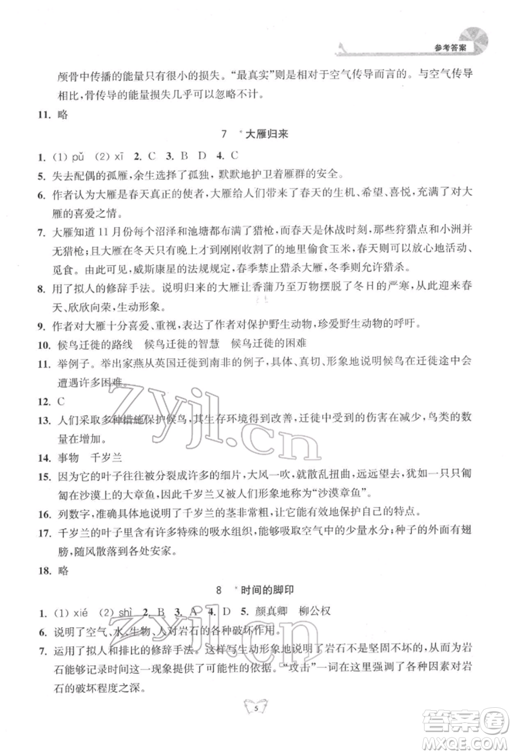 江蘇人民出版社2022創(chuàng)新課時(shí)作業(yè)本八年級(jí)語(yǔ)文下冊(cè)人教版參考答案