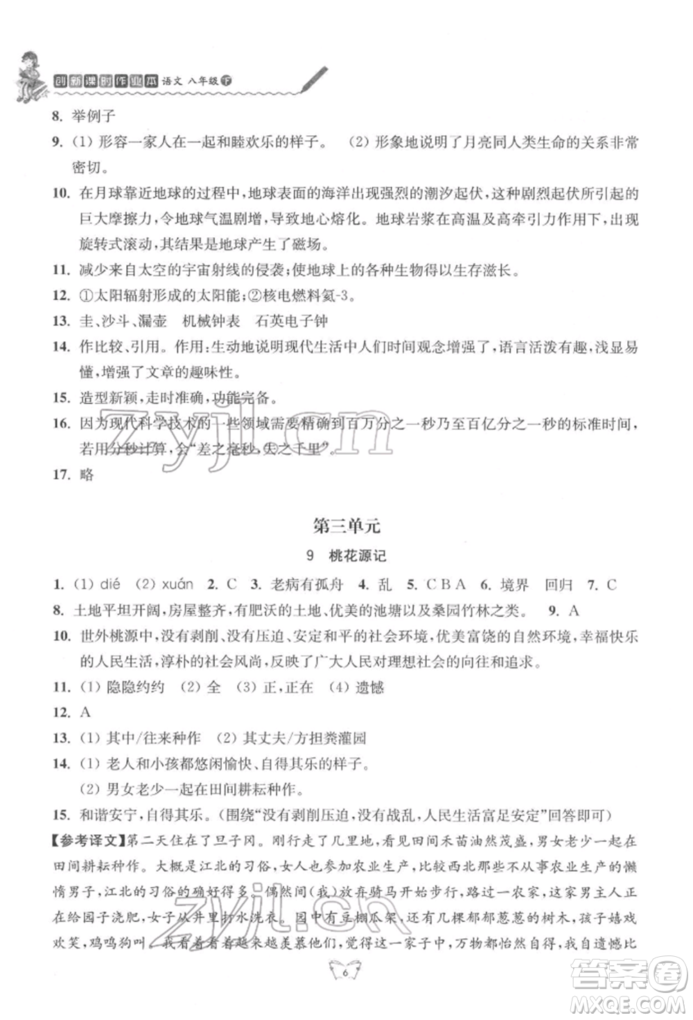 江蘇人民出版社2022創(chuàng)新課時(shí)作業(yè)本八年級(jí)語(yǔ)文下冊(cè)人教版參考答案