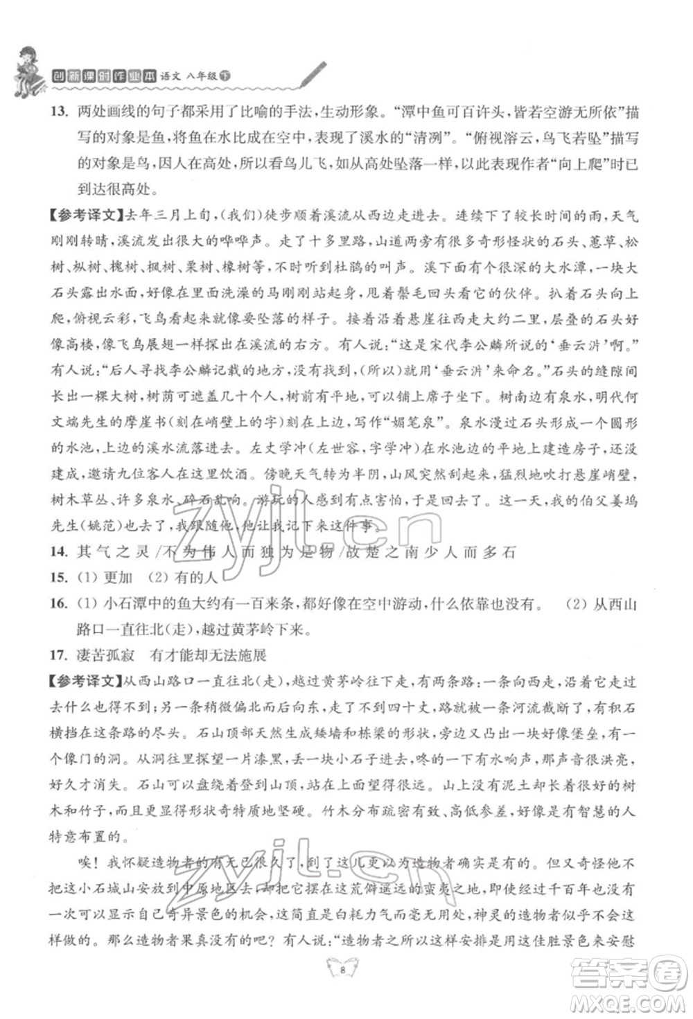 江蘇人民出版社2022創(chuàng)新課時(shí)作業(yè)本八年級(jí)語(yǔ)文下冊(cè)人教版參考答案