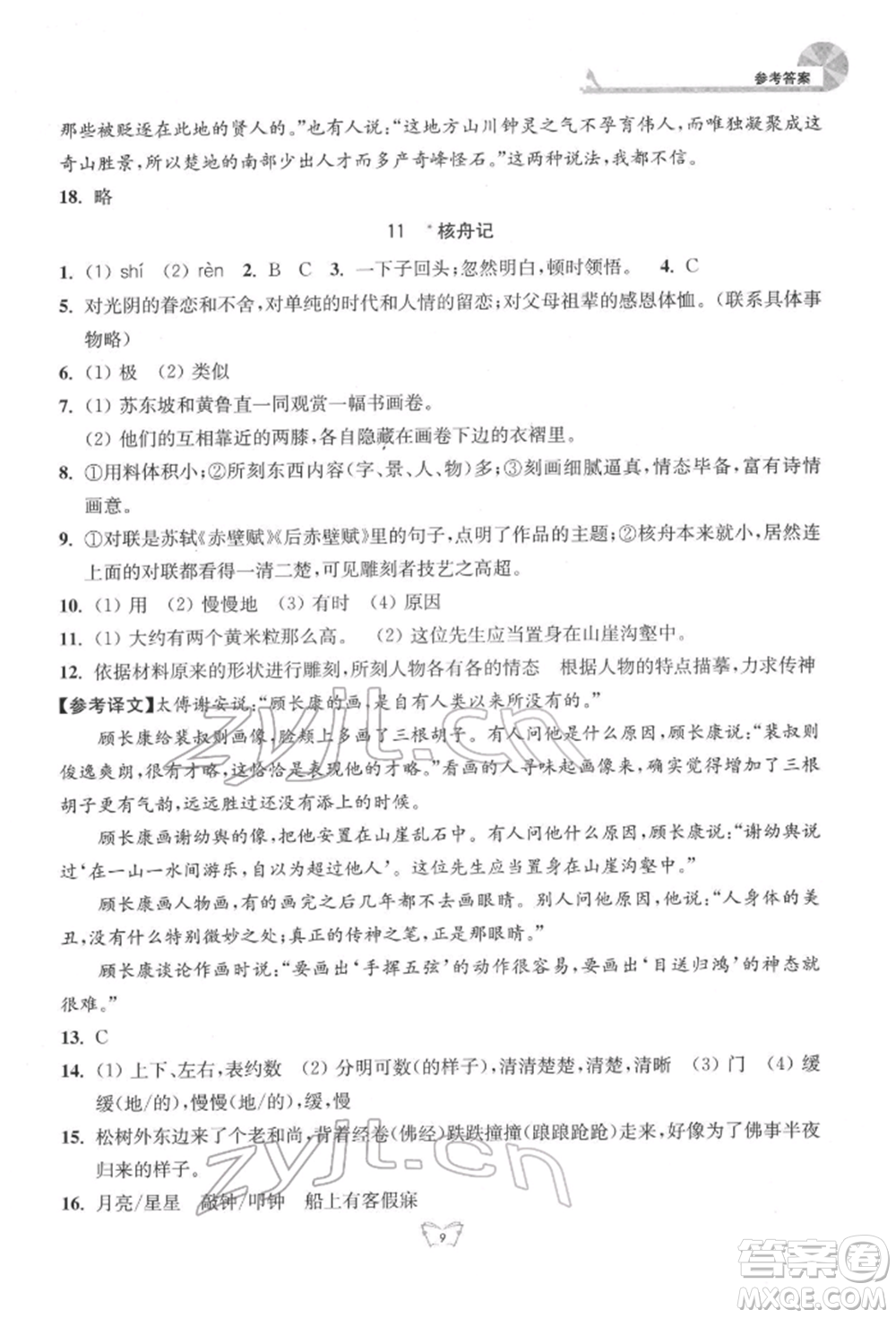 江蘇人民出版社2022創(chuàng)新課時(shí)作業(yè)本八年級(jí)語(yǔ)文下冊(cè)人教版參考答案