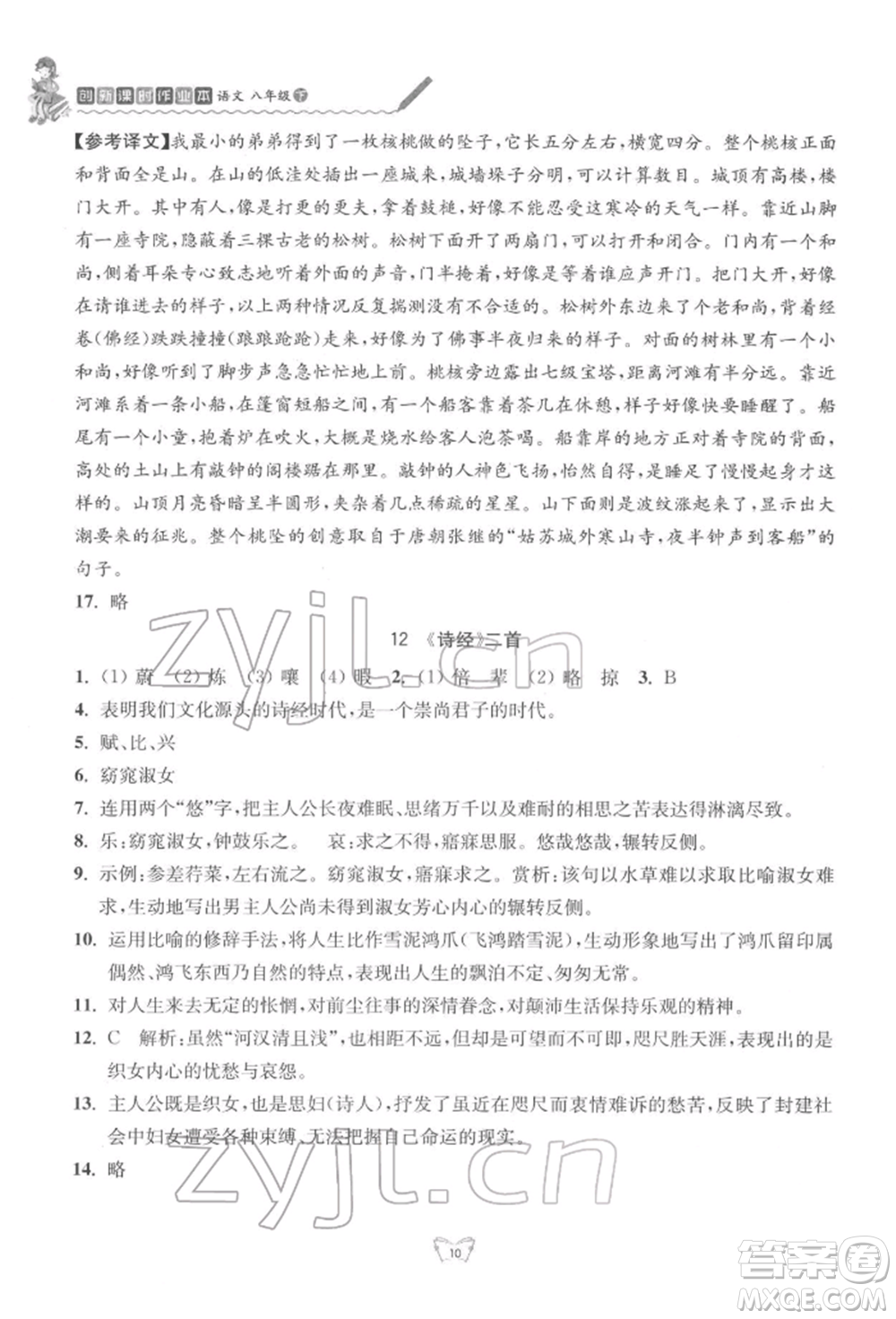 江蘇人民出版社2022創(chuàng)新課時(shí)作業(yè)本八年級(jí)語(yǔ)文下冊(cè)人教版參考答案